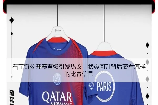 石宇奇公开赛晋级引发热议，状态回升背后藏着怎样的比赛信号